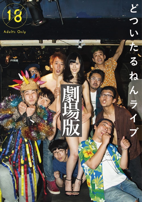 「劇場版 どついたるねんライブ」 (c)hamajim