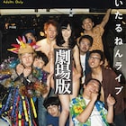 「テレキャノ」HMJM×どついたるねん共催の18禁ライブ映画が劇場公開