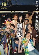 「劇場版 どついたるねんライブ」