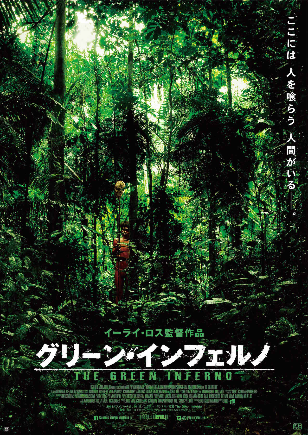 「グリーン・インフェルノ」ティザービジュアル