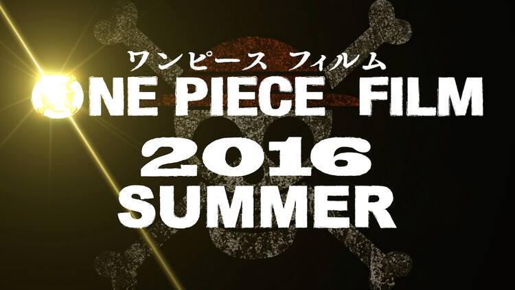One Piece 劇場版最新作が始動 16年夏に公開予定 映画ナタリー