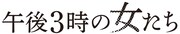 「午後3時の女たち」ロゴ (c)2013 AFTERNOON DELIGHT, LLC ALL RIGHTS RESERVED