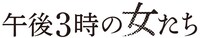 「午後3時の女たち」ロゴ (c)2013 AFTERNOON DELIGHT, LLC ALL RIGHTS RESERVED