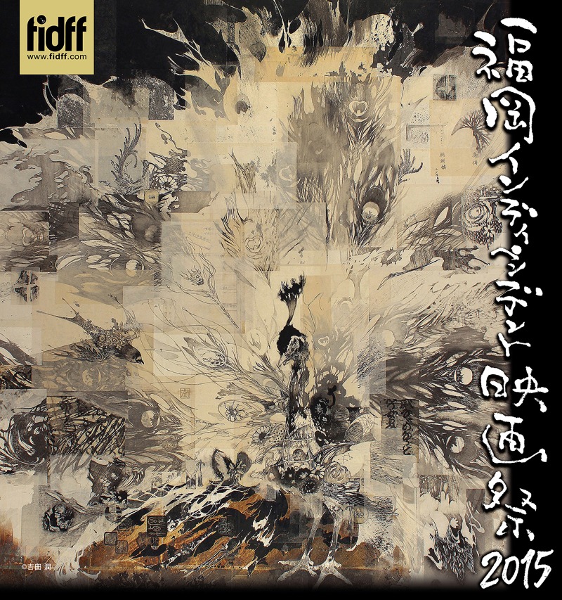 「福岡インディペンデント映画祭2015」ポスタービジュアル