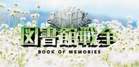「図書館戦争 BOOK OF MEMORIES」 (c)TBS