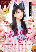 「おんなのこきらい」DVDジャケット (c)2014 GOLD FISH FILMS / MOOSIC LAB