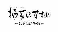 「掃苔のすすめ　～お墓を巡る物語～」ロゴ (c)WOWOW