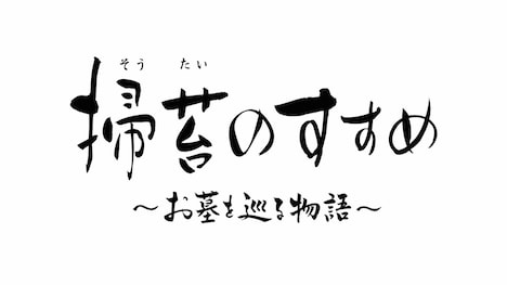 「掃苔のすすめ　～お墓を巡る物語～」ロゴ (c)WOWOW