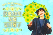 「没後30年 女優・夏目雅子」イメージビジュアル