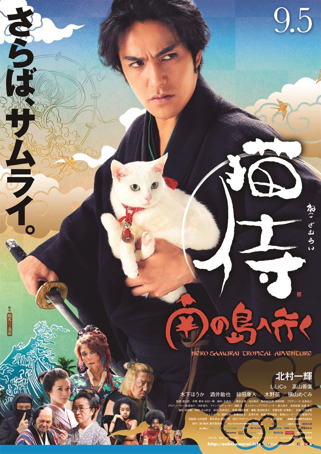 「猫侍 南の島へ行く」ポスタービジュアル (c)2015「続・猫侍」製作委員会