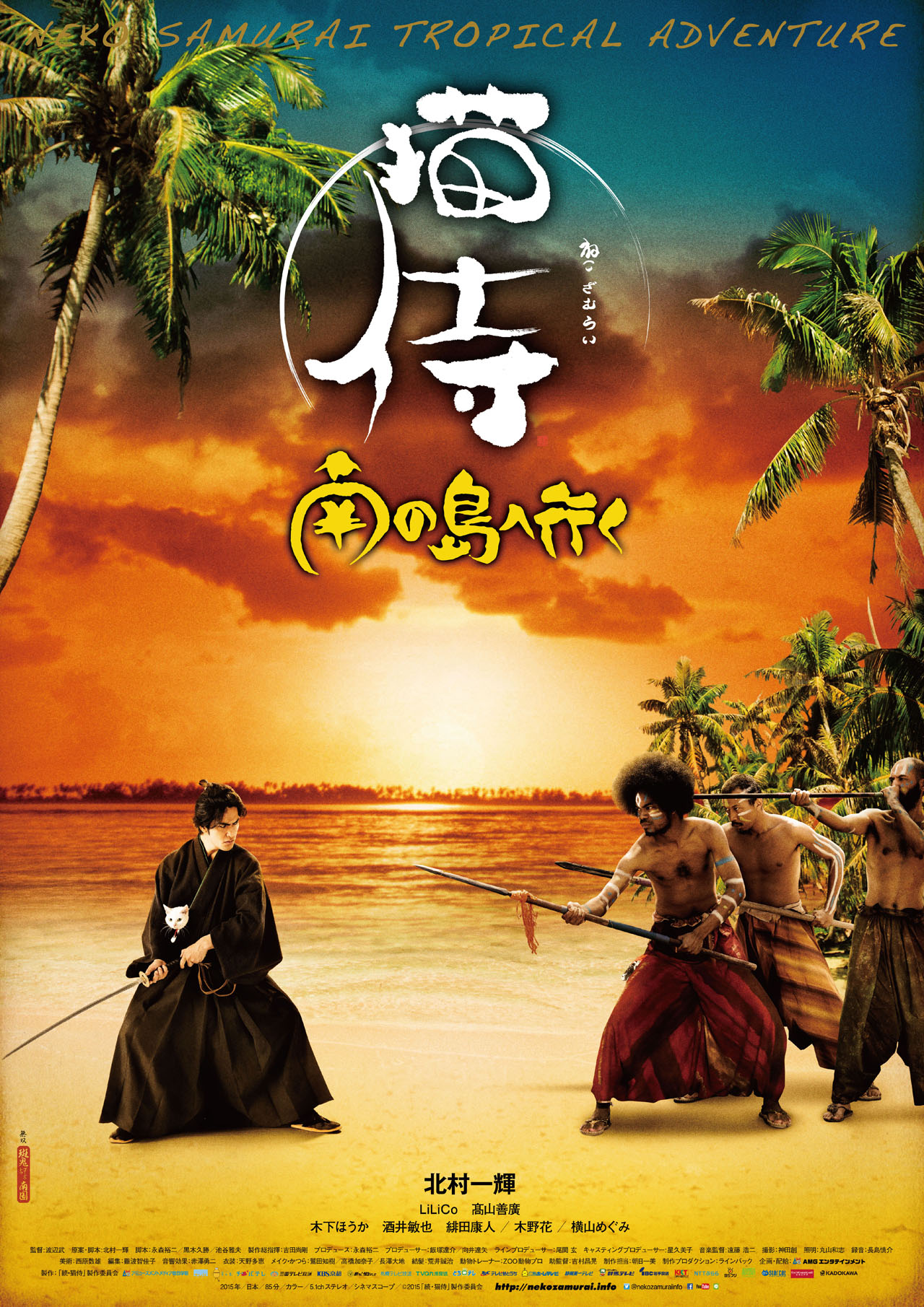 「猫侍 南の島へ行く」ポスタービジュアル (c)2015「続・猫侍」製作委員会