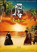 「猫侍 南の島へ行く」ポスタービジュアル (c)2015「続・猫侍」製作委員会