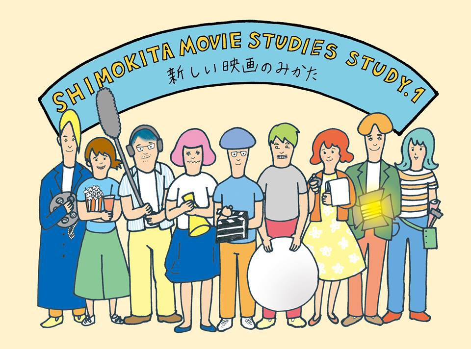 「SHIMOKITA MOVIE STUDIES STUDY.1 新しい映画のみかた」キービジュアル