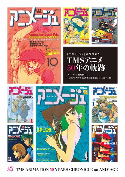 「『アニメージュ』が見つめたTMSアニメ50年の軌跡」徳間書店