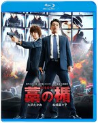 「藁の楯 わらのたて」Blu-rayジャケット (c)木内一裕 / 講談社 (c)2013 映画「藁の楯」製作委員会