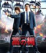 「藁の楯 わらのたて」 (c)木内一裕 / 講談社 (c)2013 映画「藁の楯」製作委員会