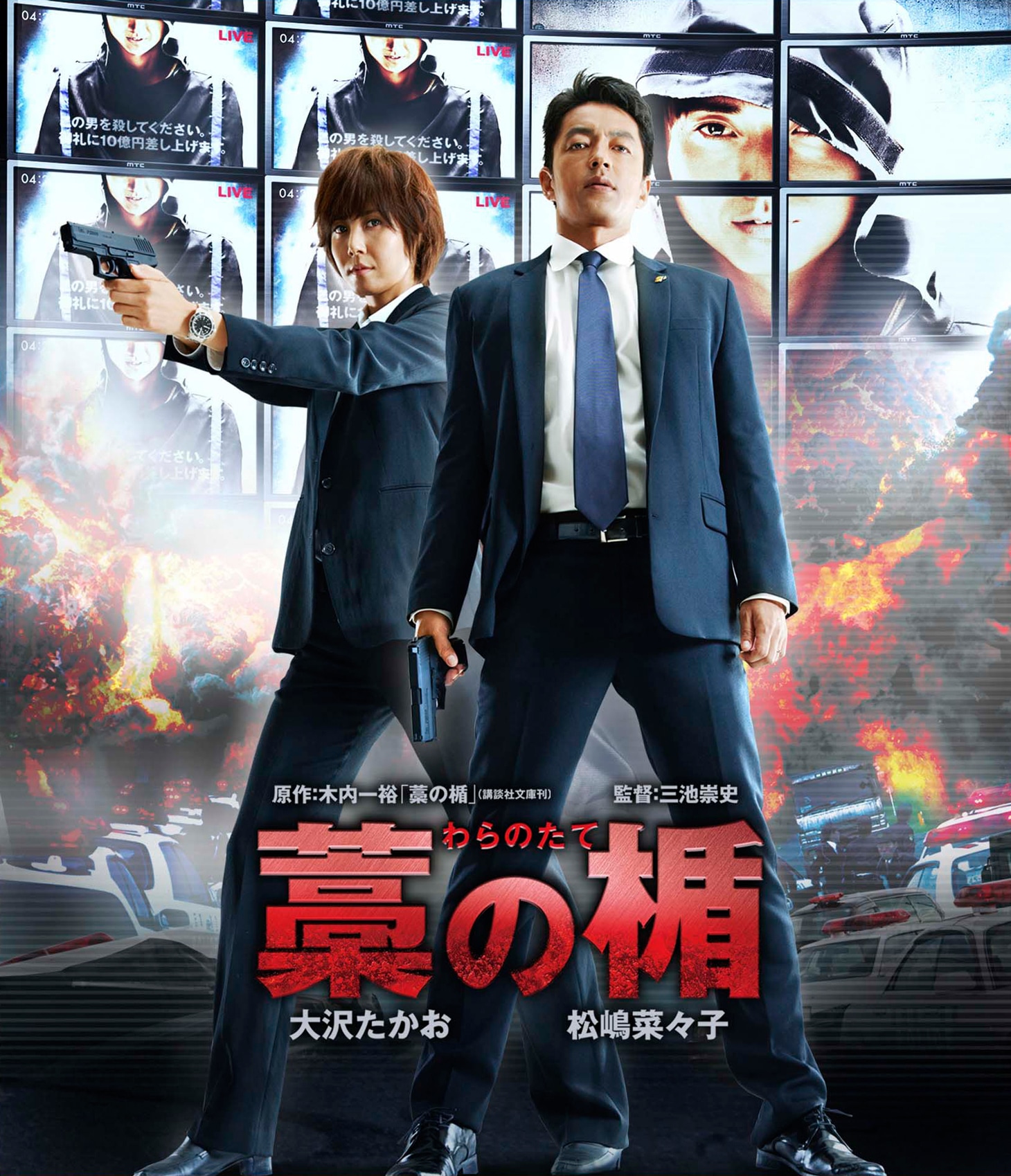 「藁の楯 わらのたて」 (c)木内一裕 / 講談社 (c)2013 映画「藁の楯」製作委員会
