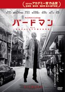 「バードマン あるいは（無知がもたらす予期せぬ奇跡）」ジャケット