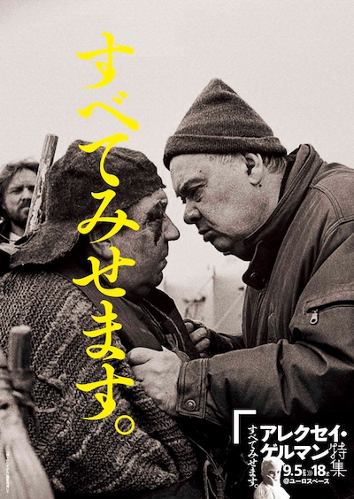 「すべてみせます アレクセイ・ゲルマン特集」チラシビジュアル