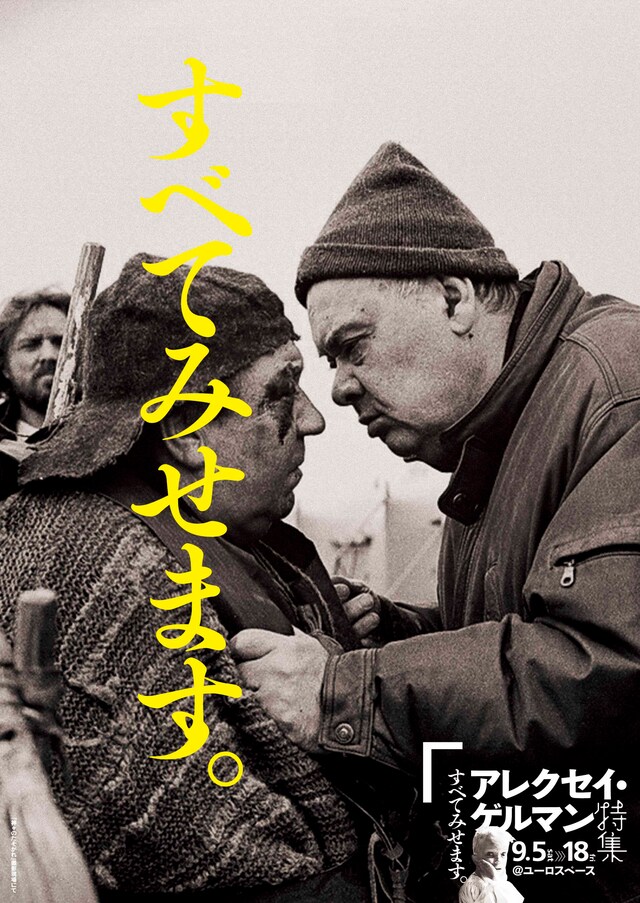 「すべてみせます アレクセイ・ゲルマン特集」チラシビジュアル