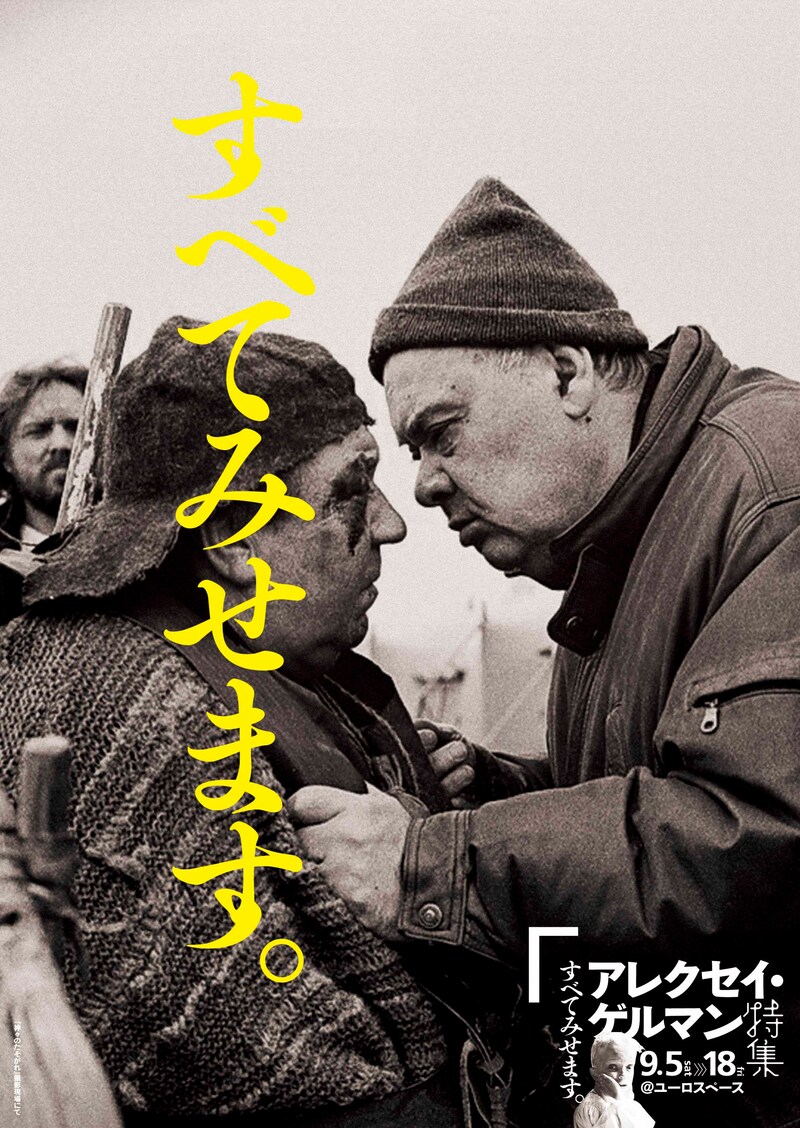 「すべてみせます アレクセイ・ゲルマン特集」チラシビジュアル