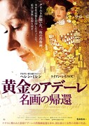 「黄金のアデーレ 名画の帰還」ポスタービジュアル