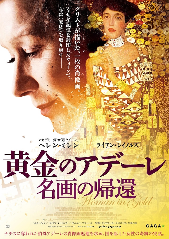 「黄金のアデーレ 名画の帰還」 (c)THE WEINSTEIN COMPANY / BRITISH BROADCASTING CORPORATION / ORIGIN PICTURES (WOMAN IN GOLD) LIMITED 2015
