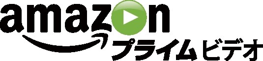 Amazonプライム・ビデオ ロゴ