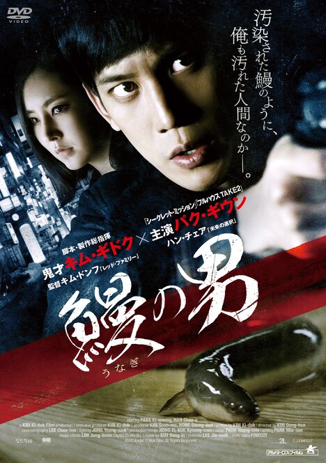 「鰻の男」DVDジャケット (c)2014 KIM Ki-duk Film. All Rights Reserved.
