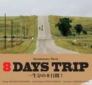 「8DAYS TRIP」 (c)「8DAYS TRIP」製作委員会