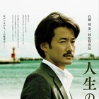 竹野内豊主演「人生の約束」特報完成、江口洋介やビートたけしとの共演シーンも