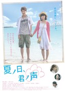 「夏ノ日、君ノ声」ポスタービジュアル (c)「夏ノ日、君ノ声」製作委員会　2015年／日本／カラー／94分