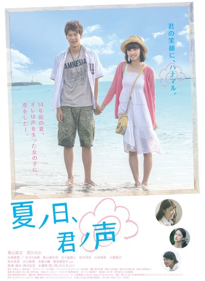 「夏ノ日、君ノ声」ポスタービジュアル (c)「夏ノ日、君ノ声」製作委員会　2015年／日本／カラー／94分