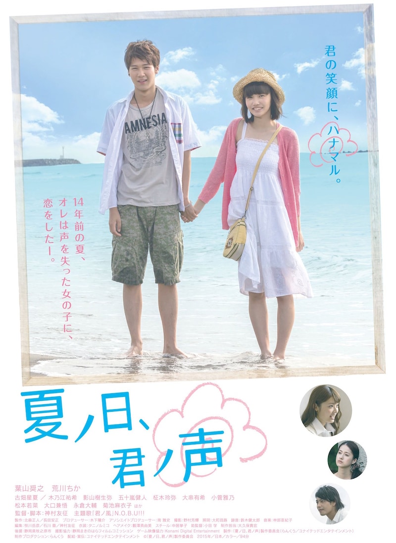 「夏ノ日、君ノ声」ポスタービジュアル (c)「夏ノ日、君ノ声」製作委員会　2015年／日本／カラー／94分