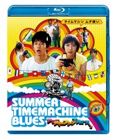 「サマータイムマシン・ブルース」Blu-rayジャケット (c)2005 ROBOT / 東芝エンタテインメント / 博報堂DYメディアパートナー / IMAGICA
