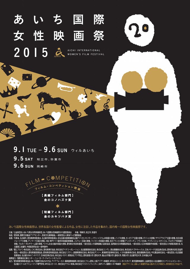 あいち国際女性映画祭2015 ポスタービジュアル