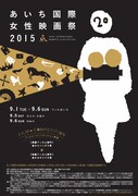 あいち国際女性映画祭2015 ポスタービジュアル