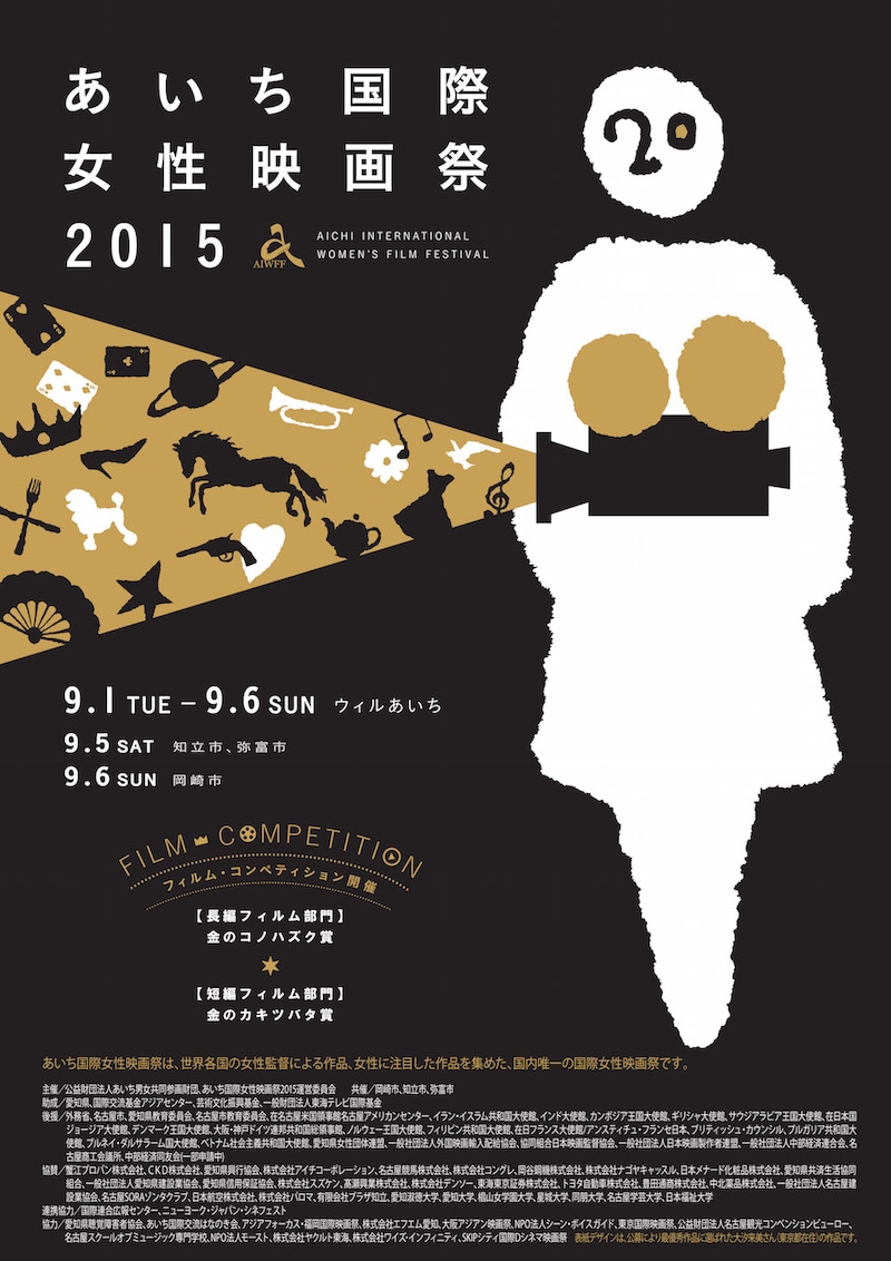 あいち国際女性映画祭2015 ポスタービジュアル