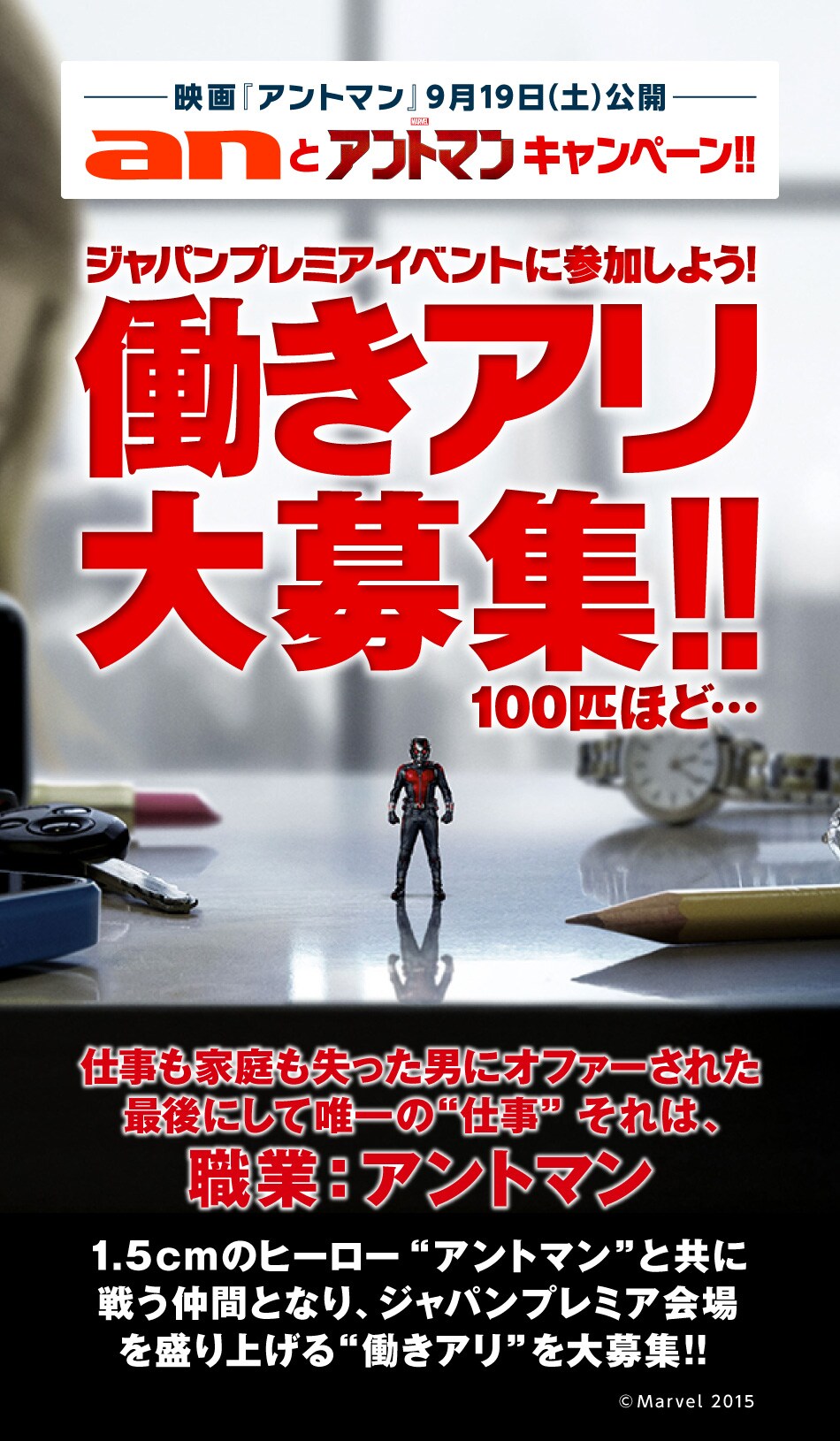 「アントマン」と「an」がコラボ、イベント盛り上げるアリコスプレイヤー募集
