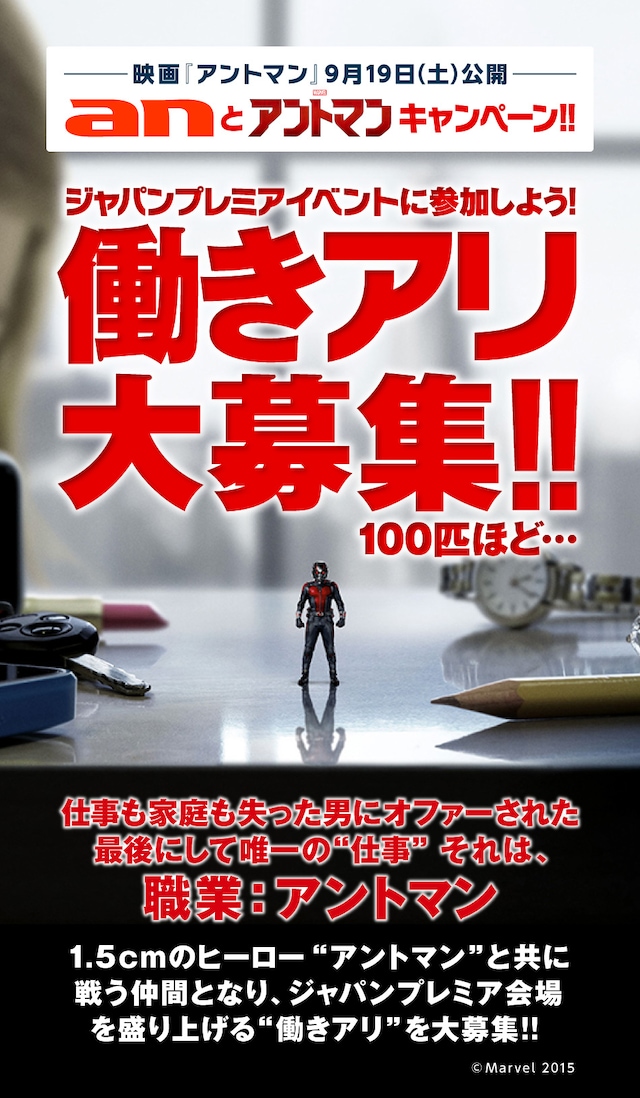 「an」と「アントマン」キャンペーン (c)Marvel 2015