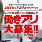 「アントマン」と「an」がコラボ、イベント盛り上げるアリコスプレイヤー募集