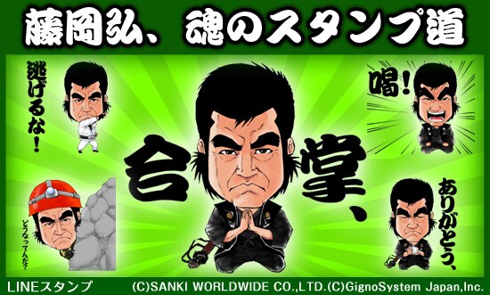 藤岡弘、LINEスタンプ