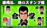 藤岡弘、LINEスタンプ