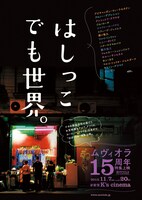 ムヴィオラ15周年特集上映「はしっこでも世界。」メインビジュアル