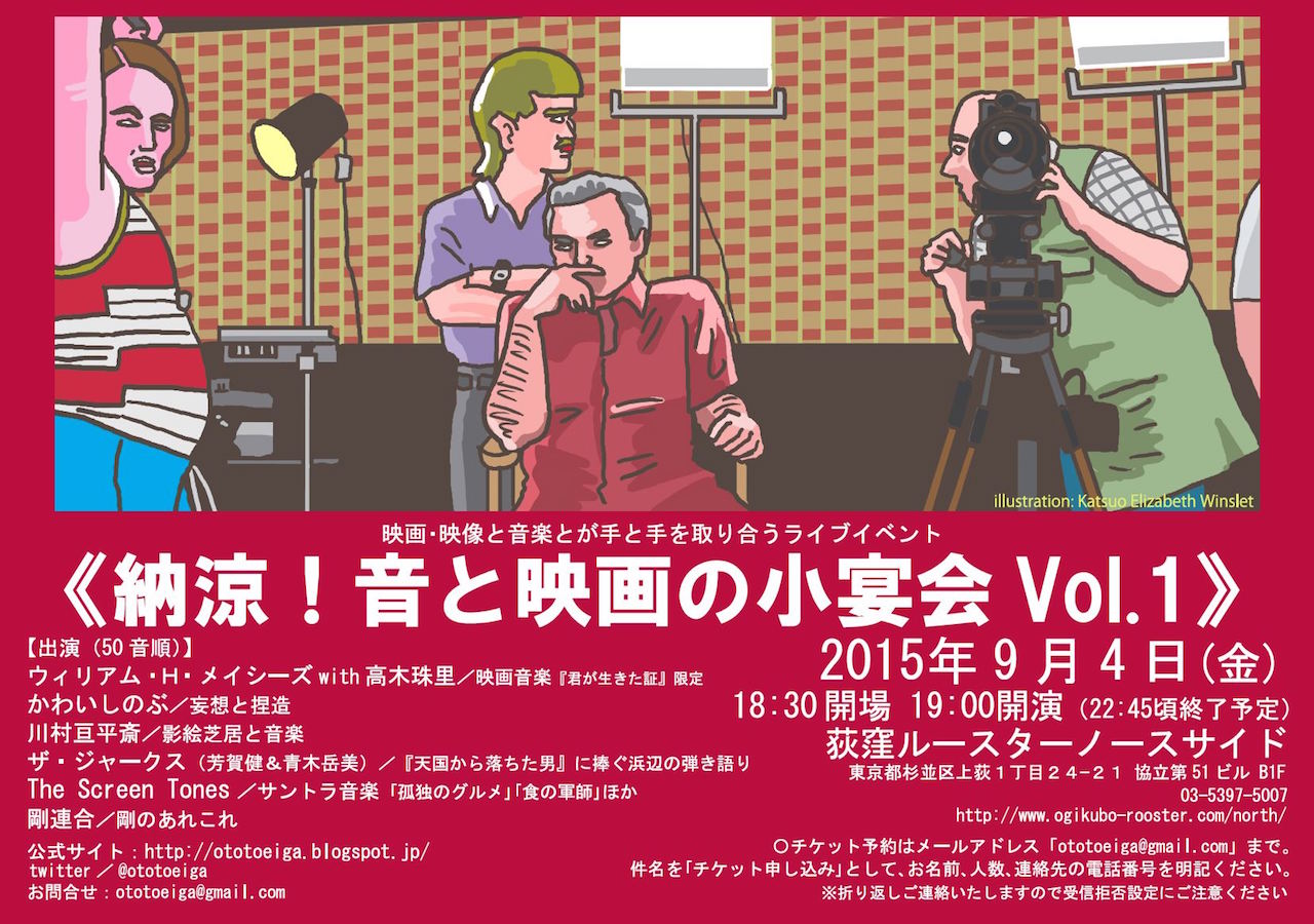 「納涼！音と映画の小宴会Vol.1」チラシ（イラスト / 河井克夫）