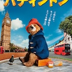 「パディントン」ポスタービジュアル到着、紳士なクマがロンドンにやって来た