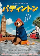 「パディントン」ポスタービジュアル