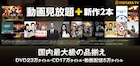 「TSUTAYA TV」見放題プランで新作が視聴可能に、DISCASとのセットプランも