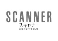 「スキャナー 記憶のカケラをよむ男」ロゴ (c)2016「スキャナー」製作委員会