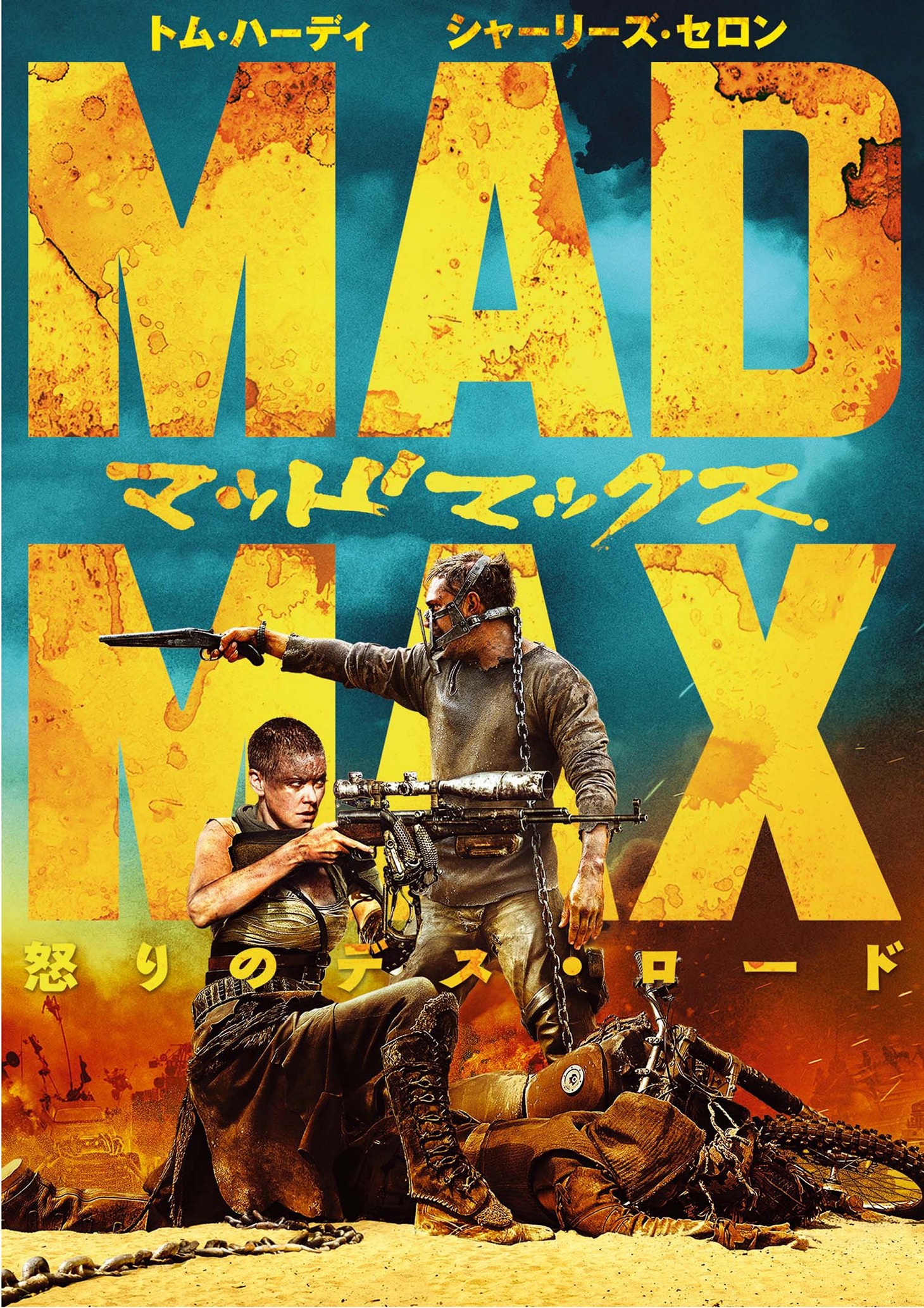 「マッドマックス 怒りのデス・ロード」DVDジャケット (c)2015 Warner Bros. Feature Productions Pty Limited. All rights reserved.